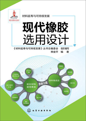 

现代橡胶选用设计