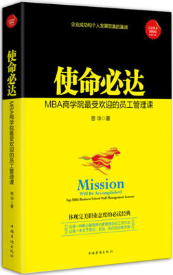 

使命必达MBA商学院最受欢迎的员工管理课