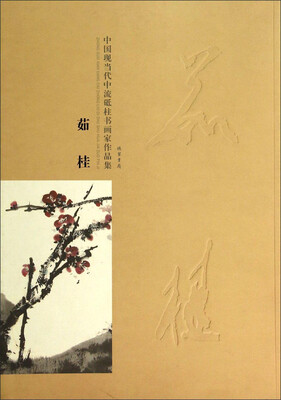 

中国现当代中流砥柱书画家作品集：茹桂
