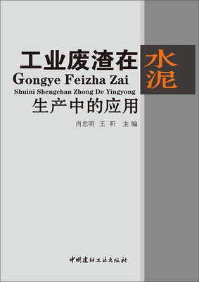 

工业废渣在水泥生产中的应用