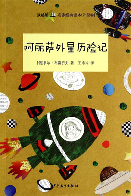 

“双桅船名家经典读本”（外国卷）　阿丽萨外星历险记