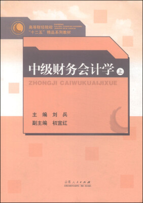 

中级财务会计学上/高等财经院校“十二五”精品系列教材