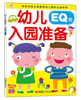 

邦臣小红花·幼儿入园准备·EQ卷