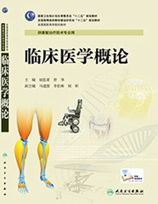 

临床医学概论（高职康复）