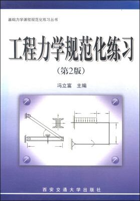 

基础力学课程规范化练习丛书：工程力学规范化练习（第2版）