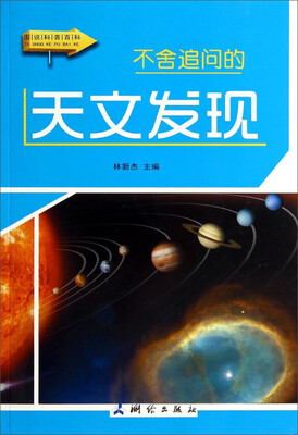 

图说科普百科：不舍追问的天文发现