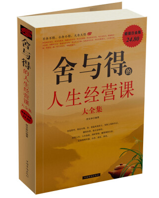 

舍与得的人生经营课大全集
