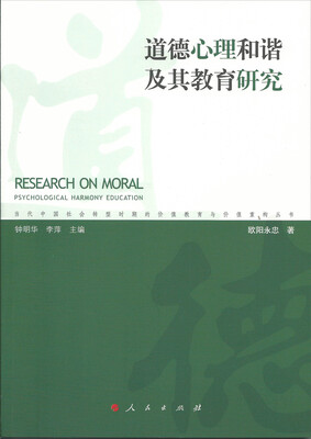 

道德心理和谐及其教育研究（当代中国社会转型时期的价值教育与价值重构丛书）
