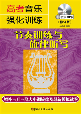 

高考音乐强化训练：节奏训练与旋律听写（修订版 附MP3光盘1张）