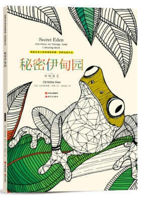 

克里斯蒂娜经典涂色书：秘密伊甸园-捕梦填色