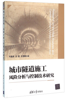 

城市隧道施工风险分析与控制技术研究