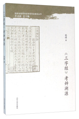 

《三字经》考辨溯源