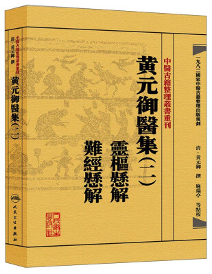 

中医古籍整理丛书重刊·黄元御医集二灵枢悬解 难经悬解