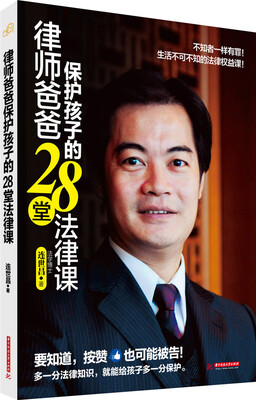 

律师爸爸保护孩子的28堂法律课