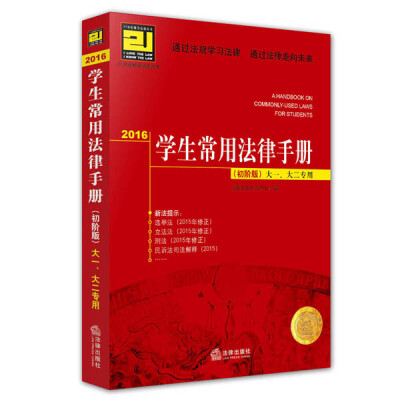 

2016学生常用法律手册（初阶版）大一、大二专用