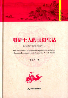

明清士人的世俗生活 以话本小说资料为中心