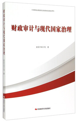 

财政审计与现代国家治理
