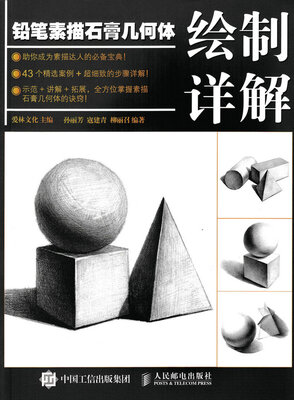 

铅笔素描石膏几何体绘制详解