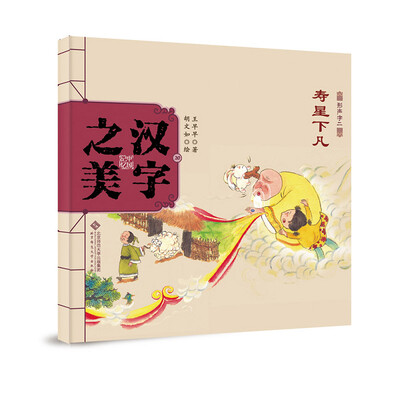 

中国记忆·汉字之美 形声字二级:寿星下凡
