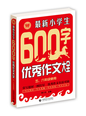 

最新小学生600字优秀作文大全（五、六年级使用）