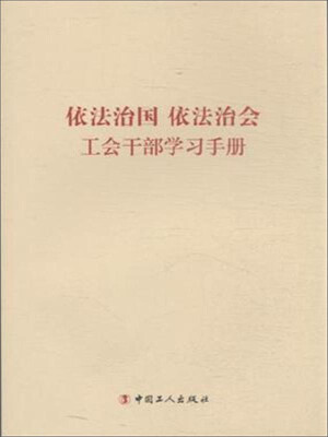 

依法治国依法治会工会干部学习手册