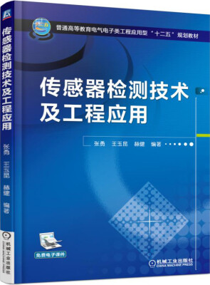 

传感器检测技术及工程应用