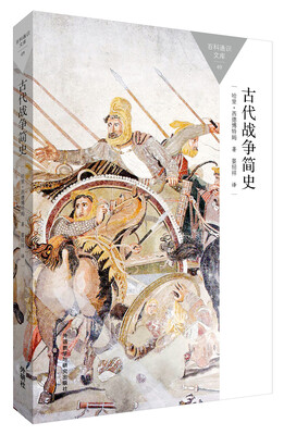 

古代战争简史(百科通识文库)