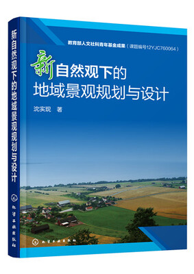 

新自然观下的地域景观规划与设计