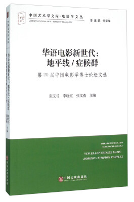 

华语电影新世代：地平线/症候群（第20届中国电影学博士论坛文选）