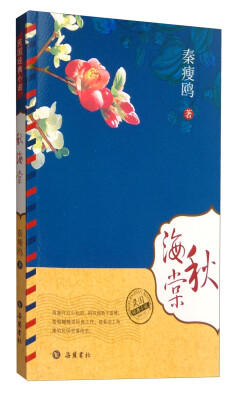 

民国经典小说：秋海棠