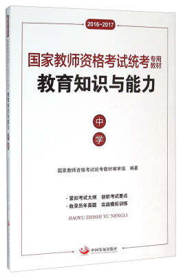 

国家教师资格考试统考专用教材：教育知识与能力（中学 2016-2017）