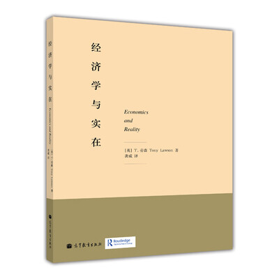 

经济学与实在