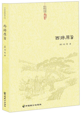 

西游原旨