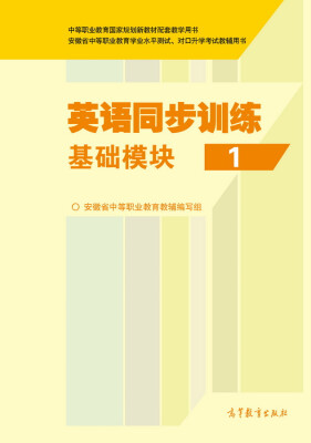 

英语同步训练 基础模块1