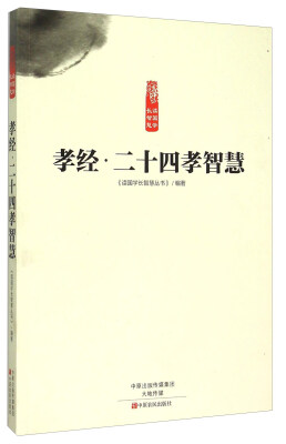 

孝经·二十四孝智慧