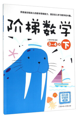 

阶梯数学（3-4岁 下 幼儿园学前班适用）