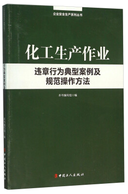 

化工生产作业违章行为典型案例及规范操作方法