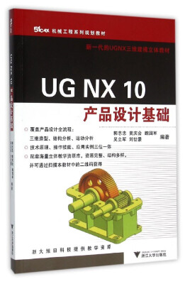 

UG NX 10 产品设计基础