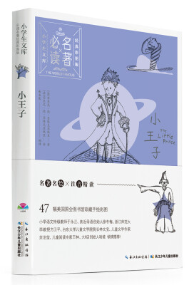 

小学生文库·必读名著经典彩图版：小王子