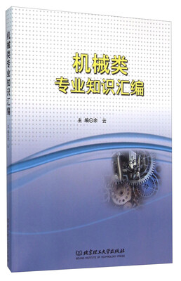 

机械类专业知识汇编