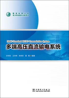 

多端高压直流输电系统