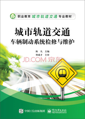 

城市轨道交通车辆制动系统检修与维护