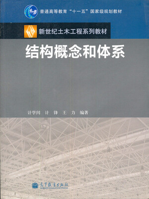 

新世纪土木工程系列教材·普通高等教育“十一五”国家级规划教材：结构概念和体系（附光盘）
