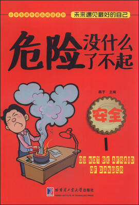 

小学生课外精品阅读系列：未来遇见最好的自己 危险没什么了不起 安全1
