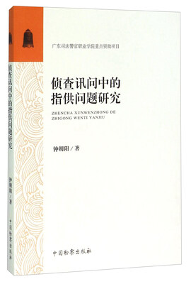 

侦查讯问中的指供问题研究