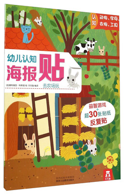 

幼儿认知海报贴-去农场玩