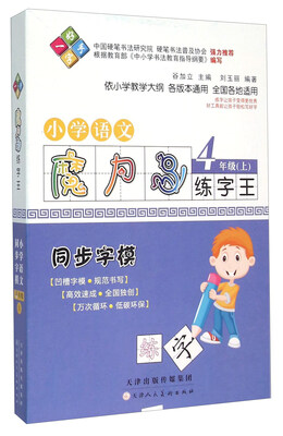 

小学语文（四年级上 同步字模）