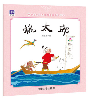 

中国名家经典原创图画书乐读本：桃太郎
