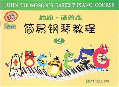 

约翰·汤普森简易钢琴教程（2 教学版升级版 附光盘）