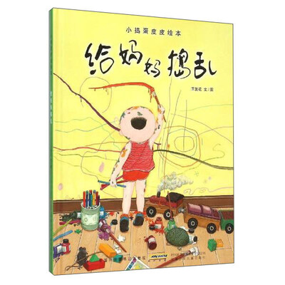 

安徽少年儿童出版社 小捣蛋皮皮绘本·给妈妈捣乱(精装)